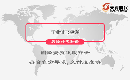 畢業(yè)證書翻譯-畢業(yè)證書哪里可以翻譯？