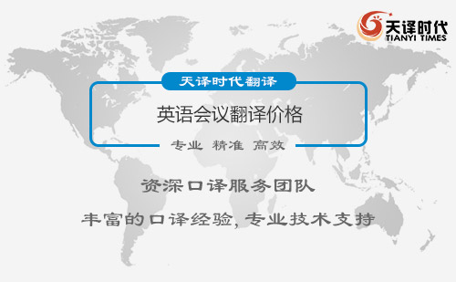 英語會議翻譯價格-英語會議翻譯收費標(biāo)準(zhǔn) 英語會議翻譯價格-英語會議翻譯收費標(biāo)準(zhǔn)