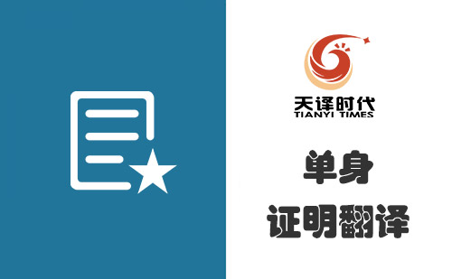 單身證明翻譯多少錢？單身證明翻譯怎么收費？