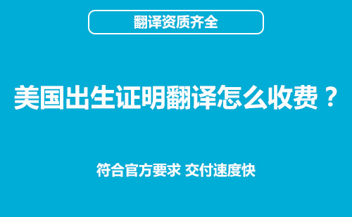 美國出生證明翻譯怎么收費?出生證明翻譯價格 美國出生證明翻譯怎么收費?出生證明翻譯價格
