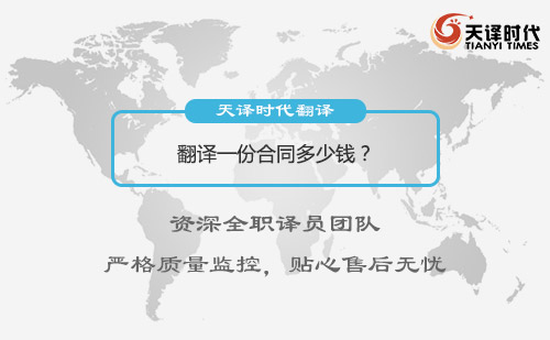  翻譯一份合同多少錢？