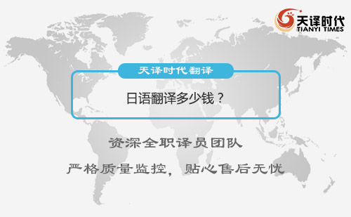 日語翻譯多少錢？日語翻譯怎么收費？