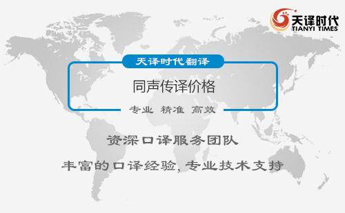 同聲傳譯價格-同聲傳譯怎么收費? 同聲傳譯價格-同聲傳譯怎么收費?