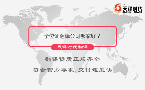 學位證翻譯公司哪家好?學位證翻譯公司怎么找? 學位證翻譯公司哪家好?學位證翻譯公司怎么找?