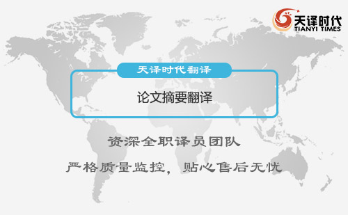  論文摘要翻譯
