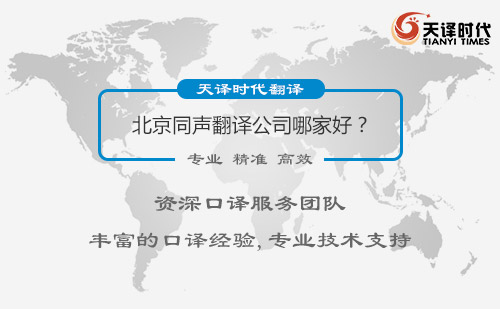 北京同聲翻譯公司哪家好？北京同聲翻譯公司怎么找？