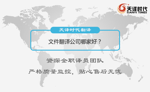 文件翻譯公司哪家好？文件翻譯怎么收費？