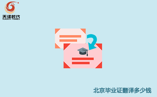 北京畢業(yè)證翻譯多少錢?北京畢業(yè)證翻譯怎么收費(fèi)? 北京畢業(yè)證翻譯多少錢?北京畢業(yè)證翻譯怎么收費(fèi)?