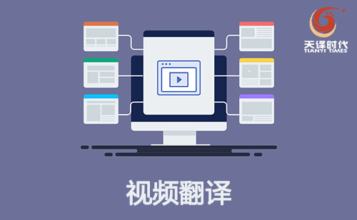 視頻翻譯-字幕聽譯翻譯-視頻翻譯報價-視頻翻譯公司 視頻翻譯-字幕聽譯翻譯-視頻翻譯報價-視頻翻譯公司