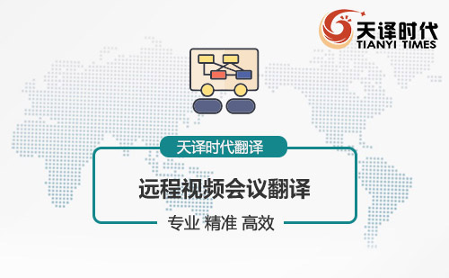 遠(yuǎn)程視頻會議翻譯-視頻會議翻譯怎么找？