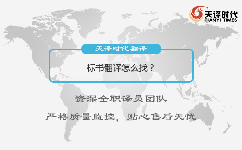 標書翻譯怎么找？哪有翻譯標書的公司？