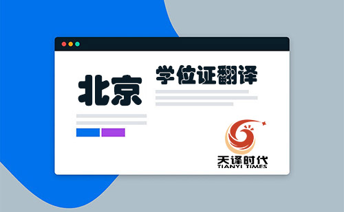  北京學位證翻譯