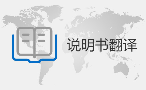 說明書翻譯-產(chǎn)品說明書翻譯-說明書翻譯價(jià)格 說明書翻譯-產(chǎn)品說明書翻譯-說明書翻譯價(jià)格