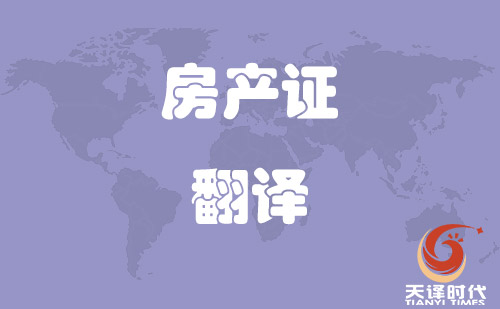 房產證翻譯