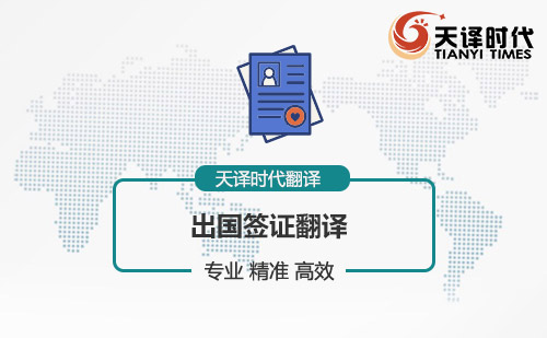 出國簽證翻譯-出國簽證材料翻譯 出國簽證翻譯-出國簽證材料翻譯