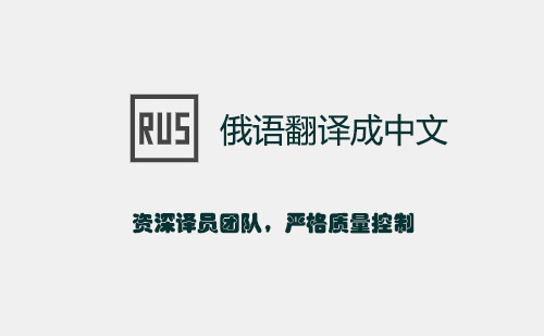 俄語翻譯成中文-俄文翻譯成中文 俄語翻譯成中文-俄文翻譯成中文