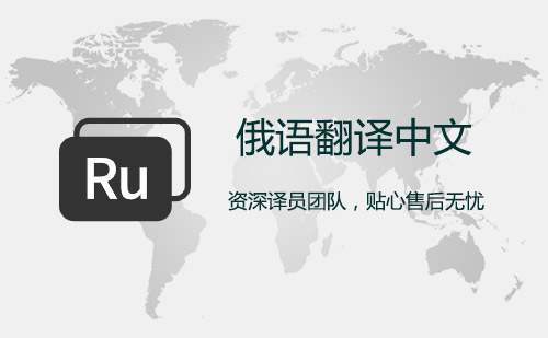 俄語(yǔ)翻譯中文-俄文翻譯中文