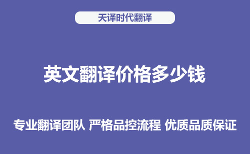 英文翻譯價格多少錢?英文翻譯收費標準 英文翻譯價格多少錢?英文翻譯收費標準