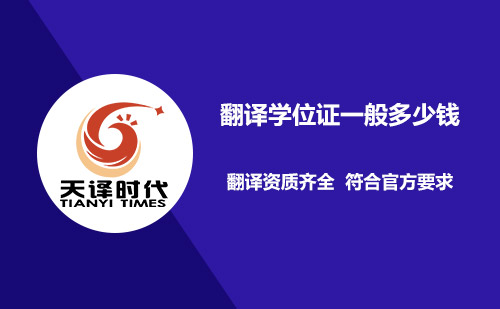  翻譯學位證一般多少錢？