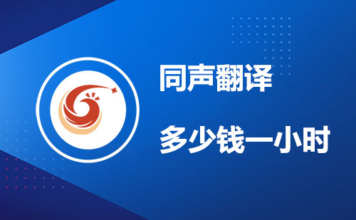 同聲翻譯多少錢一小時?同聲翻譯價格標準 同聲翻譯多少錢一小時?同聲翻譯價格標準