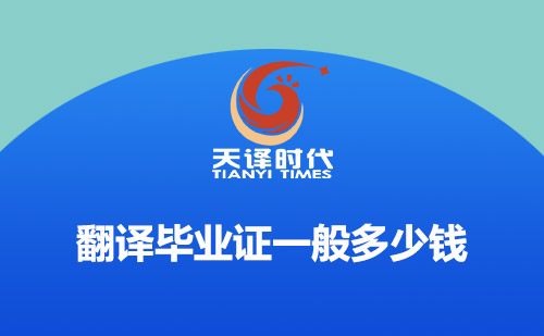  翻譯畢業(yè)證一般多少錢？