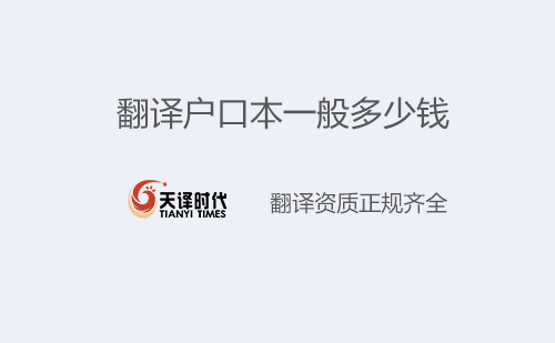 翻譯戶口本一般多少錢?戶口本翻譯怎么收費? 翻譯戶口本一般多少錢?戶口本翻譯怎么收費?