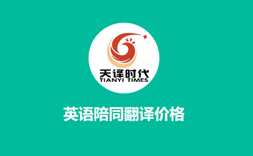  英語陪同翻譯價(jià)格