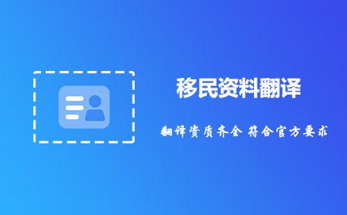 移民資料翻譯-移民需要翻譯哪些資料? 移民資料翻譯-移民需要翻譯哪些資料?