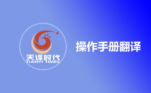 操作手冊翻譯-哪有專業操作手冊翻譯公司? 操作手冊翻譯-哪有專業操作手冊翻譯公司?