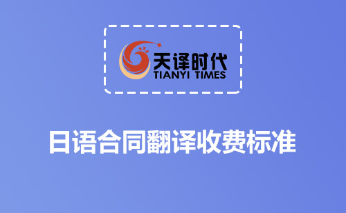 日語合同翻譯收費(fèi)標(biāo)準(zhǔn)-日文合同翻譯怎么收費(fèi)? 日語合同翻譯收費(fèi)標(biāo)準(zhǔn)-日文合同翻譯怎么收費(fèi)?