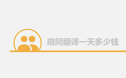 陪同翻譯一天多少錢?陪同口譯多少錢一天? 陪同翻譯一天多少錢?陪同口譯多少錢一天?