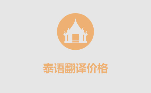  泰語翻譯價格
