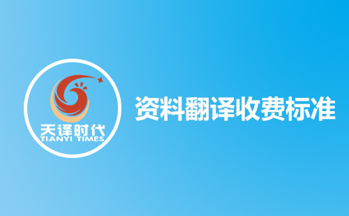 資料翻譯收費(fèi)標(biāo)準(zhǔn)-資料翻譯怎么收費(fèi)? 資料翻譯收費(fèi)標(biāo)準(zhǔn)-資料翻譯怎么收費(fèi)?