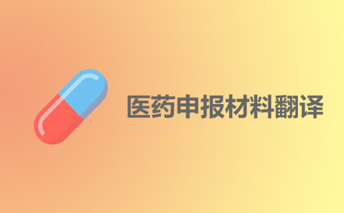 醫藥申報資料翻譯-哪里做藥品申報資料翻譯？
