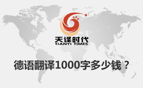 德語翻譯1000字多少錢？德語翻譯價格標準