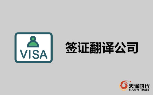 簽證翻譯公司-翻譯簽證找哪家翻譯公司? 簽證翻譯公司-翻譯簽證找哪家翻譯公司?