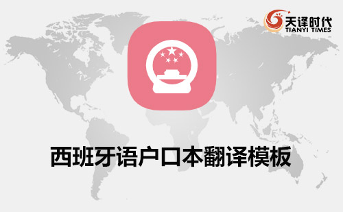 西班牙語戶口本翻譯模板-西語戶口本翻譯模板 西班牙語戶口本翻譯模板-西語戶口本翻譯模板