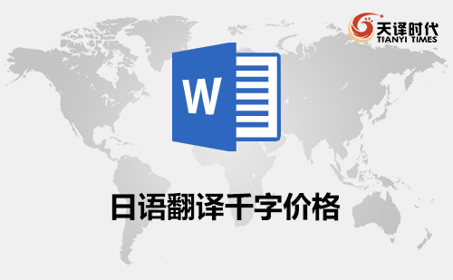 日語翻譯千字價格-日語翻譯千字報價 日語翻譯千字價格-日語翻譯千字報價