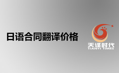 日語合同翻譯價格-日文合同翻譯費用標準