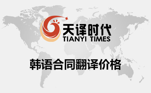 韓語合同翻譯價格-韓文合同翻譯費用標準