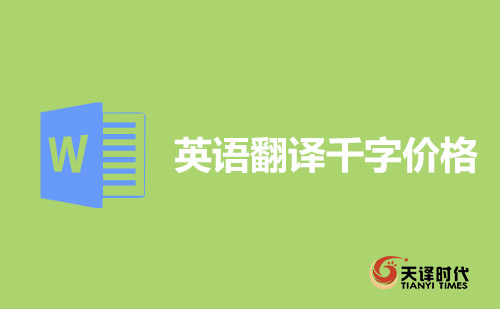 英語翻譯千字價格-英語1000字翻譯多少錢? 英語翻譯千字價格-英語1000字翻譯多少錢?