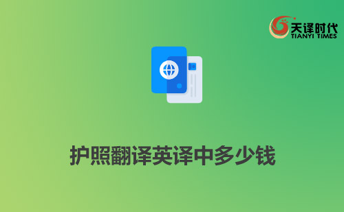 護照翻譯英譯中多少錢？多長時間能完成？