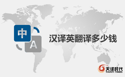 漢譯英翻譯多少錢?中文翻譯成英文價格 漢譯英翻譯多少錢?中文翻譯成英文價格