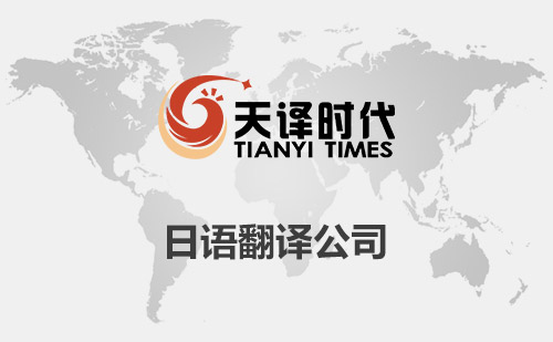 日語(yǔ)翻譯公司-日文翻譯公司價(jià)格-日語(yǔ)翻譯公司費(fèi)用標(biāo)準(zhǔn)