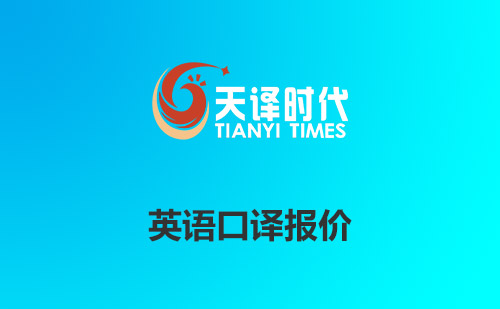 英語口譯報價-英語口譯一天多少錢? 英語口譯報價-英語口譯一天多少錢?