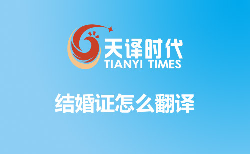 結婚證怎么翻譯？哪里可以翻譯結婚證？