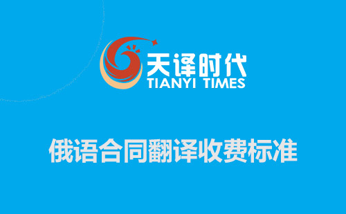 俄語合同翻譯收費標準-俄文合同翻譯報價 俄語合同翻譯收費標準-俄文合同翻譯報價