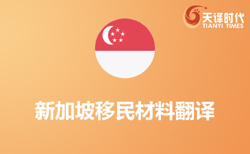 新加坡移民材料翻譯-新加坡移民材料哪里可以翻譯？