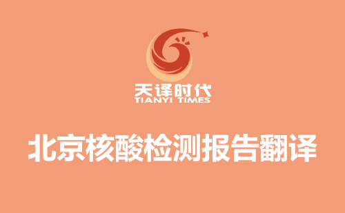 北京核酸檢測報告翻譯-北京哪里可以翻譯核酸檢測報告? 北京核酸檢測報告翻譯-北京哪里可以翻譯核酸檢測報告?