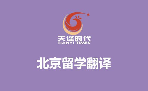 北京留學翻譯-北京哪里可以翻譯留學材料? 北京留學翻譯-北京哪里可以翻譯留學材料?
